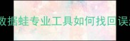 苹果手机数据恢复全攻略数据蛙专业工具如何找回误删照片聊天记录联系人