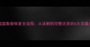 32G磁盘数据恢复全流程从误删到完整还原的6大关键步骤