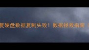 3步教你快速恢复硬盘数据复制失败数据拯救指南附详细操作