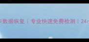 深圳内存卡数据恢复专业快速免费检测24小时紧急救援
