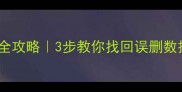 数据库记录恢复全攻略3步教你找回误删数据附详细教程