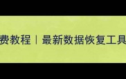 手机数据恢复一键恢复免费教程最新数据恢复工具推荐附详细操作步骤