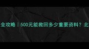 手机电脑数据恢复全攻略500元能救回多少重要资料北京宝妈亲测避坑指南