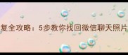 华为手机Bext文件恢复全攻略5步教你找回微信聊天照片联系人附免费工具