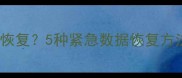 Excel文件突然关闭无法恢复5种紧急数据恢复方法及操作指南附案例