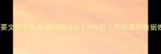 为什么你的重要文件总在关键时刻消失90的人不知道的数据恢复黄金法则