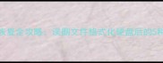 电脑系统数据恢复全攻略误删文件格式化硬盘后的5种高效解决方案