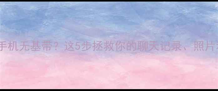 图片 11次摔落手机无基带？这5步拯救你的聊天记录、照片和文件！2