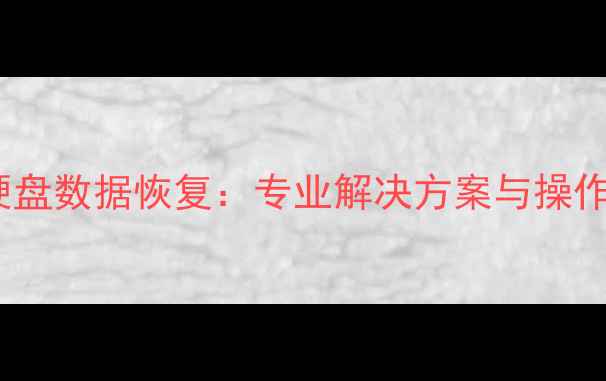 图片 1394硬盘数据恢复：专业解决方案与操作指南1