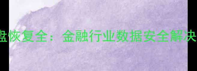 图片 1TB行情数据开盘恢复全：金融行业数据安全解决方案与实操指南
