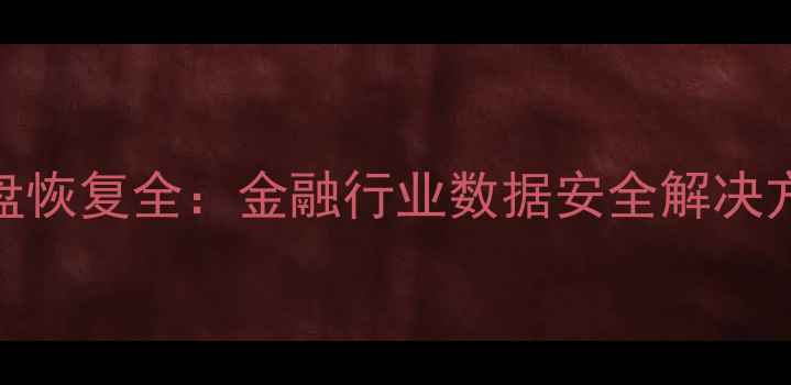 图片 1TB行情数据开盘恢复全：金融行业数据安全解决方案与实操指南1