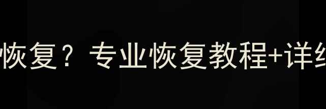 图片 2TB移动硬盘数据丢失怎么恢复？专业恢复教程+详细步骤指南（附工具推荐）