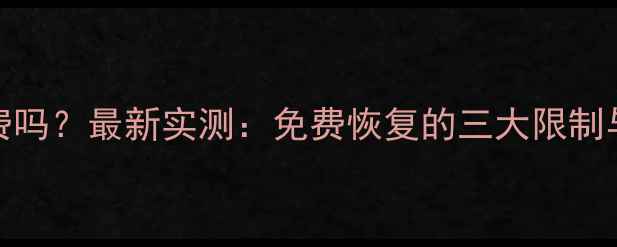 图片 360恢复数据免费吗？最新实测：免费恢复的三大限制与专业方案推荐2