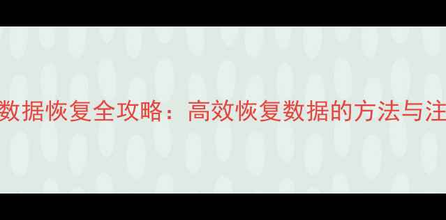 图片 360监控数据恢复全攻略：高效恢复数据的方法与注意事项2