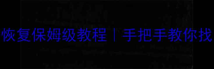 图片 3T体测仪数据恢复保姆级教程｜手把手教你找回运动数据！