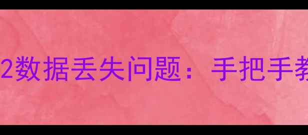 图片 3步彻底解决传奇M2数据丢失问题：手把手教你恢复出厂设置1