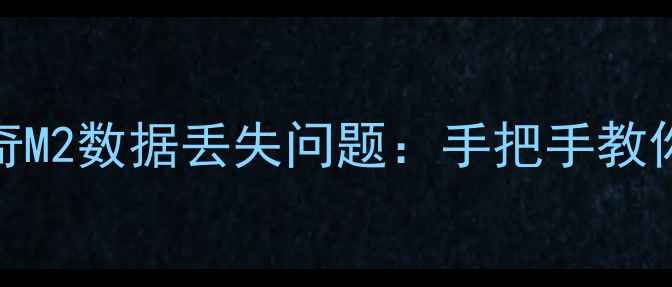 图片 3步彻底解决传奇M2数据丢失问题：手把手教你恢复出厂设置2