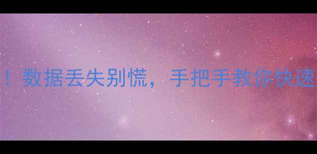 图片 3步恢复Excel文件！数据丢失别慌，手把手教你快速找回重要资料📈💾