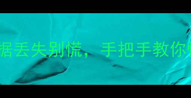 图片 3步恢复Excel文件！数据丢失别慌，手把手教你快速找回重要资料📈💾1