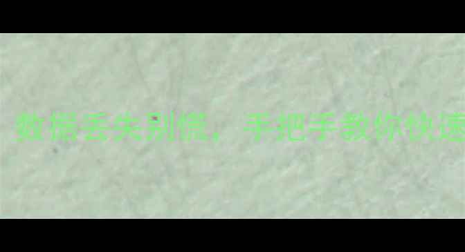 图片 3步恢复Excel文件！数据丢失别慌，手把手教你快速找回重要资料📈💾2