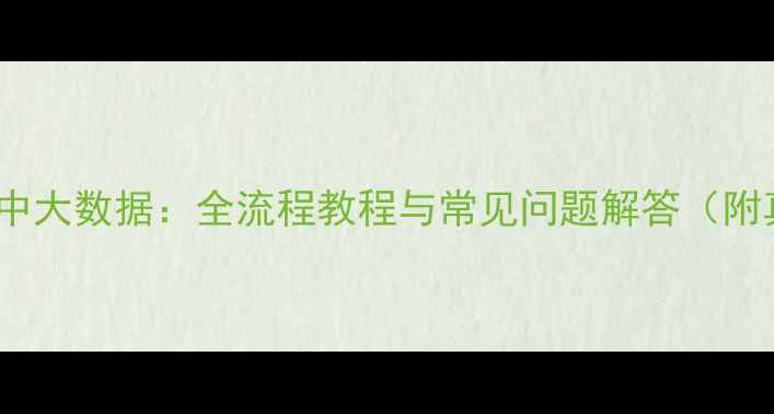 图片 3步恢复新中大数据：全流程教程与常见问题解答（附真实案例）