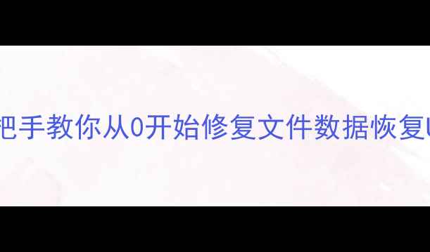 图片 3步搞定U盘数据恢复！手把手教你从0开始修复文件数据恢复U盘修复文件找回数码技巧