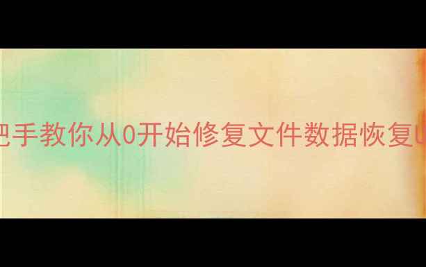 图片 3步搞定U盘数据恢复！手把手教你从0开始修复文件数据恢复U盘修复文件找回数码技巧2