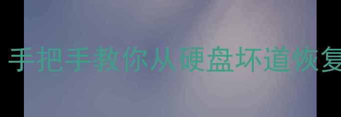 图片 3步搞定坏扇区数据恢复！手把手教你从硬盘坏道恢复丢失文件（附工具推荐）