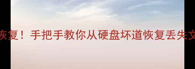 图片 3步搞定坏扇区数据恢复！手把手教你从硬盘坏道恢复丢失文件（附工具推荐）2