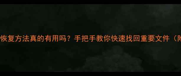 图片 3种硬盘数据恢复方法真的有用吗？手把手教你快速找回重要文件（附避坑指南）