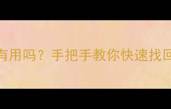 图片 3种硬盘数据恢复方法真的有用吗？手把手教你快速找回重要文件（附避坑指南）1