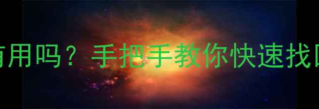 图片 3种硬盘数据恢复方法真的有用吗？手把手教你快速找回重要文件（附避坑指南）2