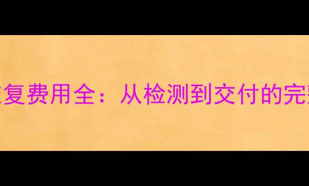 图片 4G移动硬盘数据恢复费用全：从检测到交付的完整成本与操作指南