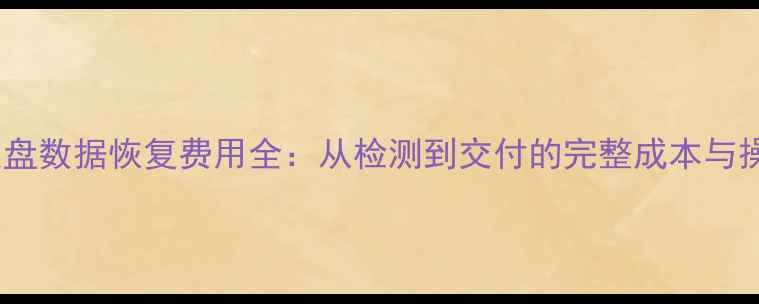 图片 4G移动硬盘数据恢复费用全：从检测到交付的完整成本与操作指南1
