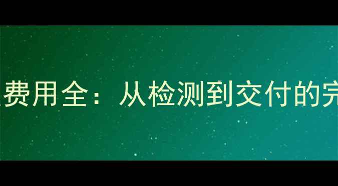 图片 4G移动硬盘数据恢复费用全：从检测到交付的完整成本与操作指南2