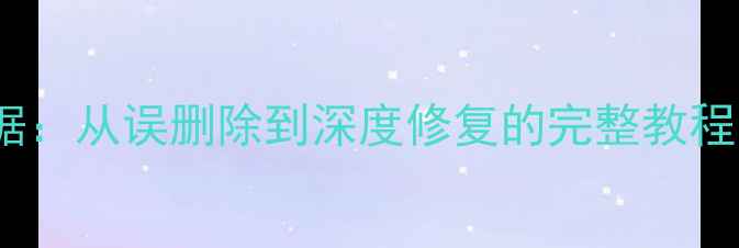 图片 4步恢复电脑硬盘数据：从误删除到深度修复的完整教程（附专业工具推荐）