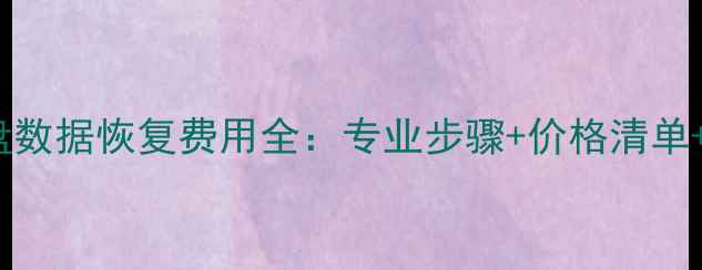 图片 500GB机械硬盘数据恢复费用全：专业步骤+价格清单+数据安全指南