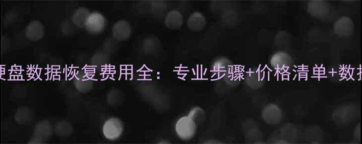 图片 500GB机械硬盘数据恢复费用全：专业步骤+价格清单+数据安全指南1