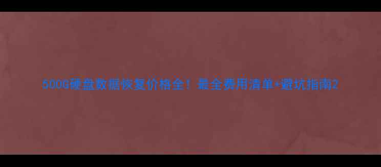 图片 500G硬盘数据恢复价格全！最全费用清单+避坑指南2