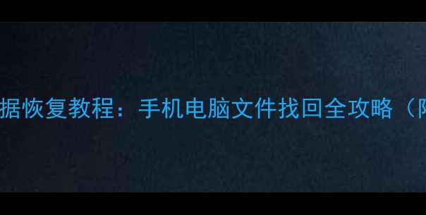 图片 5S恢复模式数据恢复教程：手机电脑文件找回全攻略（附详细步骤）1