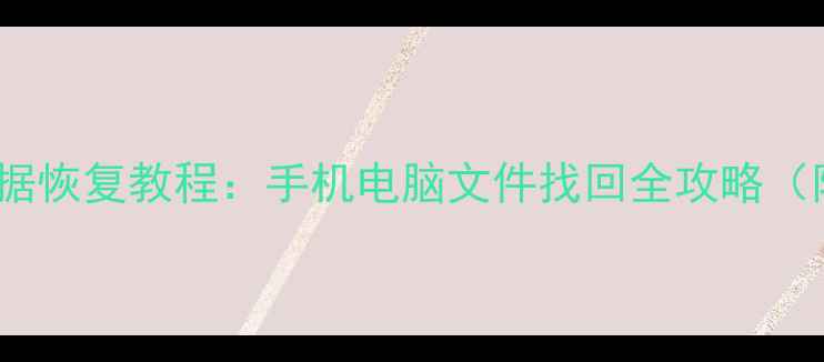图片 5S恢复模式数据恢复教程：手机电脑文件找回全攻略（附详细步骤）2