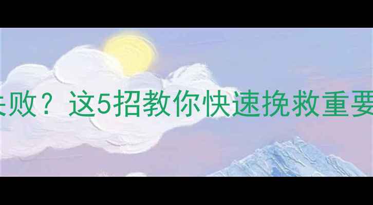 图片 5大类型U盘数据恢复失败？这5招教你快速挽救重要文件（附详细教程）2