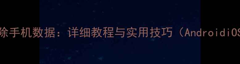 图片 5步恢复删除手机数据：详细教程与实用技巧（AndroidiOS全攻略）2