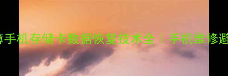 图片 7mm超薄手机存储卡数据恢复技术全｜手机维修避坑指南