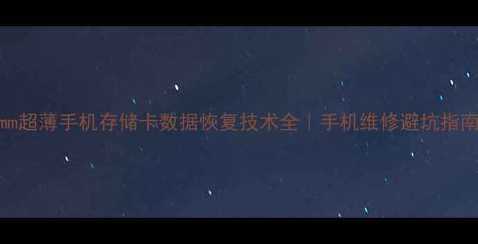 图片 7mm超薄手机存储卡数据恢复技术全｜手机维修避坑指南1
