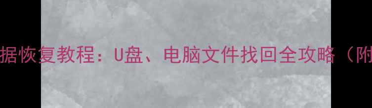 图片 8848手机数据恢复教程：U盘、电脑文件找回全攻略（附操作步骤）