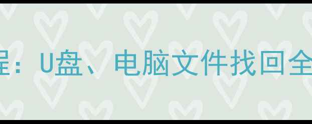 图片 8848手机数据恢复教程：U盘、电脑文件找回全攻略（附操作步骤）1