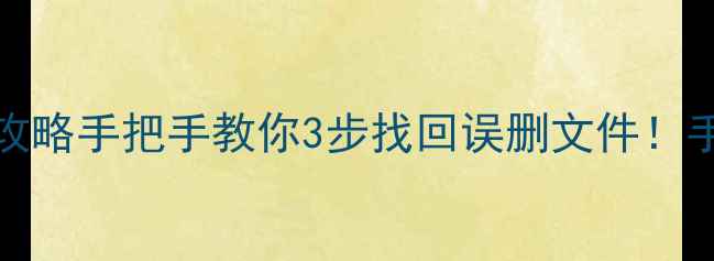 图片 ACE2数据恢复全攻略手把手教你3步找回误删文件！手机电脑都能用✨