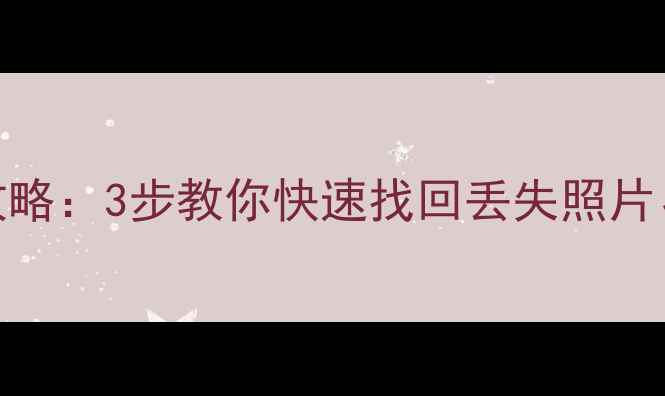 图片 AGM手机数据恢复全攻略：3步教你快速找回丢失照片、联系人等重要数据1