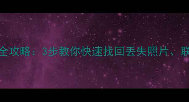图片 AGM手机数据恢复全攻略：3步教你快速找回丢失照片、联系人等重要数据2
